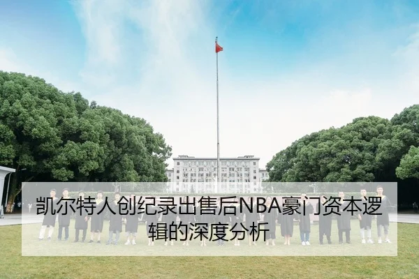 凯尔特人创纪录出售后NBA豪门资本逻辑的深度分析