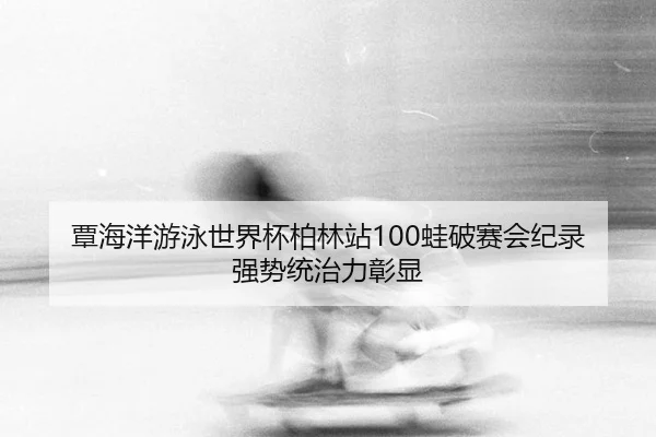 tan-hai-yang-you-yong-shi-jie-bei-bo-lin-zhan-wa-po-sai-hui-ji-lu-qiang-shi-tong-zhi-li-zhang-xian-3-639.jpg