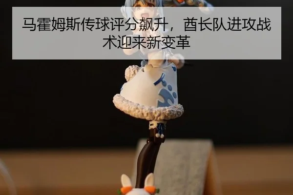 ma-huo-mu-si-chuan-qiu-ping-fen-biao-sheng-qiu-zhang-dui-jin-gong-zhan-shu-ying-lai-xin-bian-ge-3-478.jpg