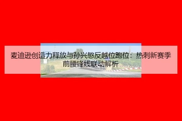 mai-di-xun-chuang-zao-li-shi-fang-yu-sun-xing-min-fan-yue-wei-pao-wei-re-ci-xin-sai-ji-qian-yao-feng-xian-lian-dong-jie-2-119.jpg