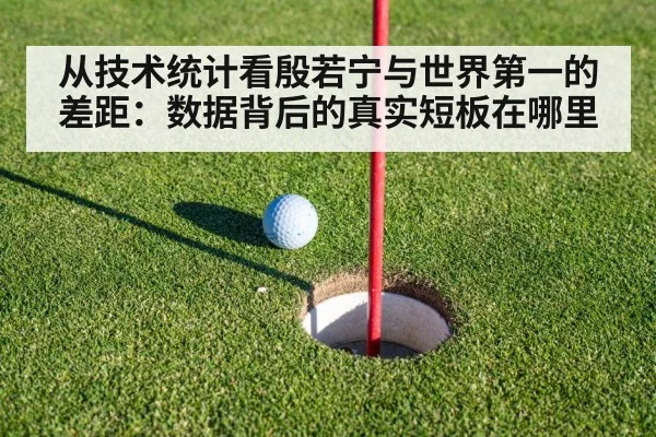 从技术统计看殷若宁与世界第一的差距：数据背后的真实短板在哪里