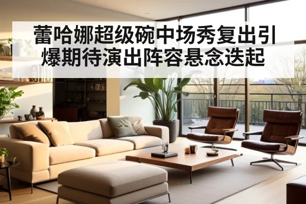 蕾哈娜超级碗中场秀复出引爆期待演出阵容悬念迭起