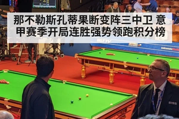 那不勒斯孔蒂果断变阵三中卫 意甲赛季开局连胜强势领跑积分榜