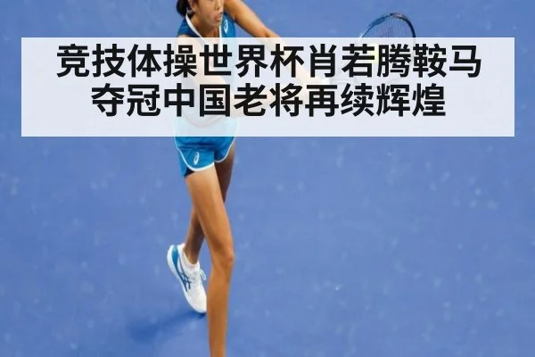 竞技体操世界杯肖若腾鞍马夺冠中国老将再续辉煌