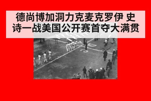 德尚博加洞力克麦克罗伊 史诗一战美国公开赛首夺大满贯